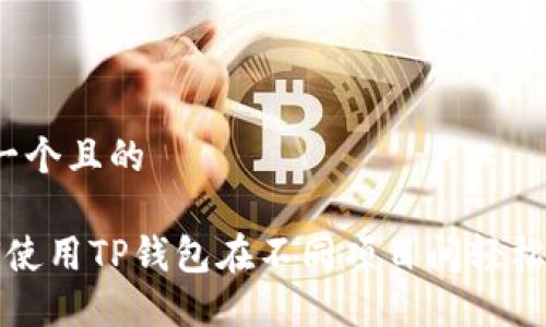 思考一个且的

 如何使用TP钱包在不同项目间轻松转币？
