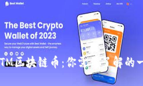 PHTM区块链币：你需要了解的一切