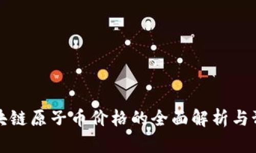 区块链原子币价格的全面解析与预测