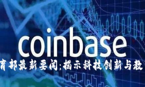 2023年区块链教育部最新要闻：揭示科技创新与教育改革的结合进程