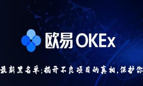 趣步区块链最新黑名单：揭开不良项目的真相，保护你的投资安全