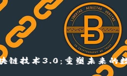 最新区块链技术3.0：重塑未来的数字经济