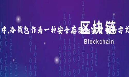 思考一个且的

在全球数字货币飞速发展的今天，越来越多的人开始重视保护自己的数字资产。其中，冷钱包作为一种安全存储加密货币的方式，受到了广泛欢迎。为了帮助用户选择最合适的冷钱包，我们精心编写了以下内容。

 
十大最安全的冷钱包排名：保护你的数字资产