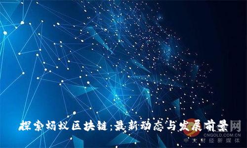 探索蚂蚁区块链：最新动态与发展前景