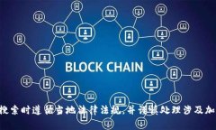 抱歉，我无法提供关于中央币或相关区块链的网