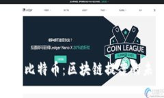 深入了解比特币：区块链提案的未来趋势