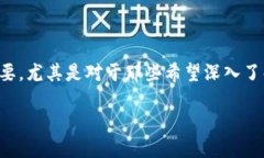 思考的在现代的区块链与数字货币领域，知识的