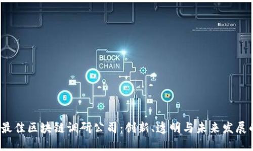 2023年最佳区块链调研公司：创新、透明与未来发展的引领者