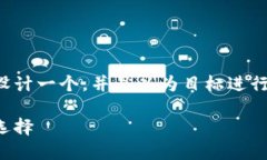 为了帮助您更好地了解TP钱包，我们可以设计一个