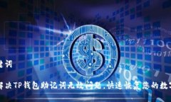 和关键词如何解决TP钱包助记词无效问题，快速恢