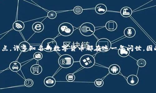 思考用户搜索意图与生成

在今日的互联网环境中，关于区块链币和加密货币的讨论不断升温。2013年被视为区块链技术发展的重要节点，许多知名的数字货币都在这一年问世。因此，许多用户在搜索与此相关的信息，往往是为了了解历史背景，了解特定币种的特点以及区块链的未来发展。

基于用户的需求，我设想了一个的  

2013年发行的区块链币：揭示数字货币崛起的历史烙印