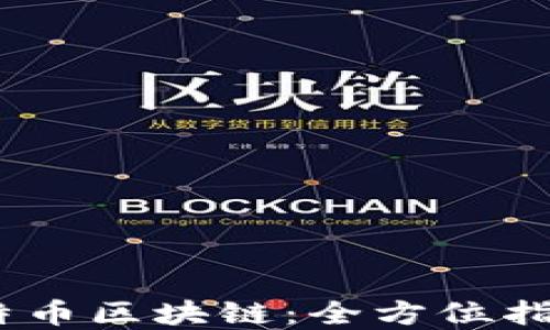 
轻松获取 fjh中特币区块链：全方位指南与app下载分享