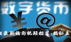 自媒体区块链最新精彩视频推荐：揭秘未来趋势