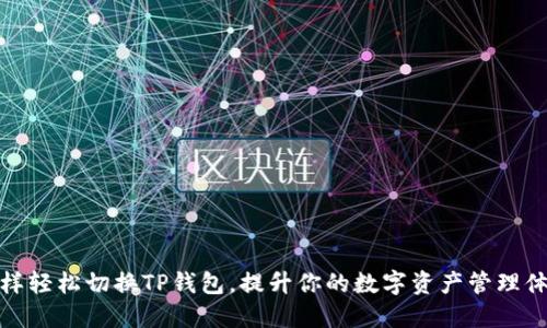 怎样轻松切换TP钱包，提升你的数字资产管理体验