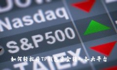 如何轻松将TP钱包资金转入各大平台