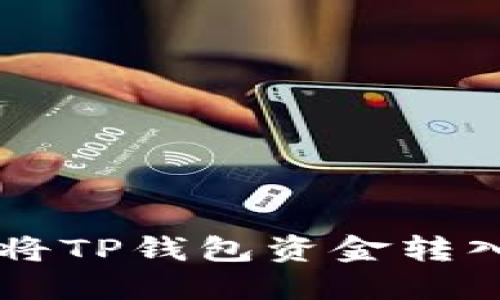 如何轻松将TP钱包资金转入各大平台