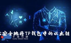 如何轻松安全地将TP钱包中的以太链资产转出