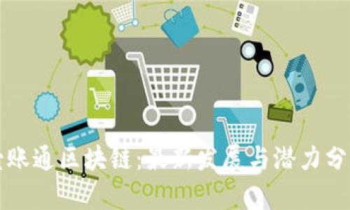 壹账通区块链：最新发展与潜力分析