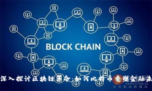 : 深入探讨区块链革命：如何比特币重塑金融未来