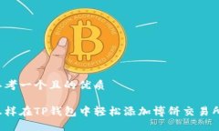 思考一个且的优质怎样在TP钱包中轻松添加博饼交