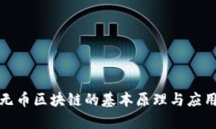 探索无币区块链的基本原理与应用前景