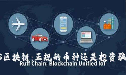 LCS区块链：正规的币种还是投资骗局？