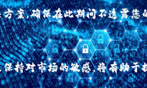 思考一个且的

  BTT币如何在TP钱包上顺利交易：全方位指南 / 

 guanjianci BTT币, TP钱包, 加密货币, 交易说明 /guanjianci 

---

引言：BTT币与TP钱包的概述

BTT币，即波场币（BitTorrent Token），是基于区块链技术的加密数字货币。随着数字货币的火热，越来越多的用户开始关注如何使用这些币种进行交易。而TP钱包，作为一个多功能的数字货币钱包，不仅支持多种加密货币的存储和交易，也因其用户友好的界面和高安全性而受到许多用户的青睐。在这篇文章中，我们将深入探讨BTT币是否可以在TP钱包上进行交易，并提供相关指导，让您轻松上手。

一、什么是BTT币？

BTT币是在2019年由波场网络（Tron）推出的一种加密数字货币，旨在通过区块链技术文件传输与共享。它的推出旨在赋予用户更大的权力，并能激励用户在网络中共享带宽和存储空间。作为基于IPFS的项目，BTT币的核心目的是改善用户的下载速度和体验，推动去中心化的共享经济。

BTT币的独特之处在于它结合了BitTorrent的庞大用户基础，能够迅速吸引大规模用户。在短短的时间内，BTT币便在市场中取得了不错的成绩，也引起了许多投资者和交易者的关注。

二、什么是TP钱包？

TP钱包是一款全能型的数字货币钱包，用户可以在此钱包中方便地存储、交易多种加密货币。其主要特点包括保护用户隐私、高安全性和流畅的用户体验。TP钱包支持的加密货币数量众多，包括比特币、以太坊及众多其他代币，且用户可以通过TP钱包快速查看余额及进行转账。

TP钱包同时兼具去中心化和中心化的特点，用户通过私钥完全掌握自己的资产，有效避免了资金的安全隐忧。更为重要的是，TP钱包还支持去中心化交易（DEX），用户不仅可以在钱包内快捷交易，也能够在特定的去中心化交易所上交易各种币种。

三、BTT币能否在TP钱包交易？

根据当前的信息，BTT币是可以在TP钱包中进行交易的。用户可以通过TP钱包向其他账户发送BTT币，亦可以查看自己的BTT余额及访问其历史交易记录。这让用户能够方便地管理他们的BTT资产，快速进行交易。

四、如何在TP钱包中交易BTT币？

如果您准备在TP钱包上交易BTT币，以下是一些简单的步骤，可以帮助您快速上手：

h4步骤1：下载并安装TP钱包/h4
首先，访问TP钱包的官方网站或相应的应用商店，下载并安装TP钱包应用。需要注意的是，请确保您下载的是官方版本，以确保安全性。

h4步骤2：创建或导入钱包/h4
安装完成后，您可以选择创建新的钱包或导入已有的钱包。如果您是新手，建议创建一个新钱包，并牢记您的恢复助记词，这将是您恢复钱包的关键。

h4步骤3：充值BTT币/h4
创建钱包后，您可以通过交易所购买BTT币，然后将其转入TP钱包中。您只需在钱包中找到“接收”功能，复制您的BTT接收地址，并在交易所中填入该地址，就能完成充值。

h4步骤4：进行交易/h4
充值完成后，您可以选择“发送”功能，将BTT发送到其他的地址。只需输入对方的地址和转账金额，最后确认交易即可。交互过程相对简单，适合各类用户。

五、交易BTT币的注意事项

虽然TP钱包为BTT币的交易提供了便利，但用户在交易中仍需注意以下几点：

ul
li确认地址：始终确保您输入的地址是正确的，因为加密货币交易一旦发生，将无法撤销。/li
li网络费用：在发送BTT币时，请注意相关的网络交易费用，根据网络拥堵情况这可能会有所不同。/li
li安全性：建议开启TP钱包的安全设置，例如新增密码或生物识别功能，以提高安全性。/li
li市场波动：加密货币市场波动性大，请密切关注BTT币的市场情况，合理安排投资策略。/li
/ul

六、BTT币的未来发展趋势

随着去中心化项目的兴起，BTT币的使用场景和价值不断增加。未来，随着BitTorrent等基础设施的逐步完善，BTT币将会迎来更多协议与项目的合作，这也将使得BTT币在市场中稳步上升。

此外，波场网络亦在不断扩展其生态系统，通过新功能和新项目的引入，提升BTT币的整体实用性与价值。用户可期待，不久的将来BTT币将成为更具影响力的数字资产。

七、常见问题解答

h4问题1：如何确保我在TP钱包中的BTT币安全？/h4
确保您的BTT币安全，需要设定良好的安全措施。首先，务必为您的TP钱包设置强密码，并定期更改。其次，尽量避免公共Wi-Fi网络进行交易，以降低风险。此外，期望长时间储存资产的用户可考虑使用硬件钱包进行存储，进一步减少被黑客袭击的可能。

h4问题2：如果TP钱包出现问题，我该如何处理？/h4
如果您在使用TP钱包时遇到技术问题，请第一时间访问TP钱包的官方网站或社交媒体平台，查看相关故障公告。同时，您也可以直接联系他们的客户支持团队，获取技术帮助和问题解决方案。确保在此期间不透露您的私钥和助记词，保护好个人隐私。

总结

综上所述，BTT币可以在TP钱包中进行顺利的交易和管理。借助此钱包，用户不仅能够方便地处理交易，也能够体验到数字货币世界带来的全新乐趣。在交易过程中，做好安全防护措施及保持对市场的敏感，将有助于提升您的交易收益和体验。希望本文能对您在TP钱包中交易BTT币有所帮助，助您轻松进入数字资产的世界！