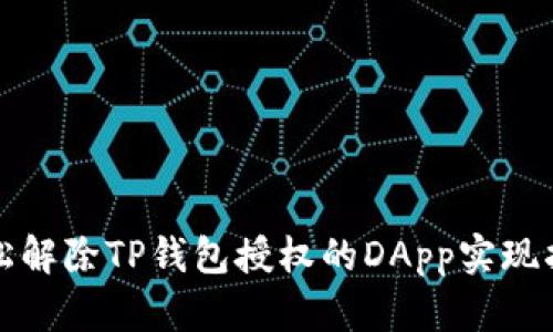 轻松解除TP钱包授权的DApp实现指南