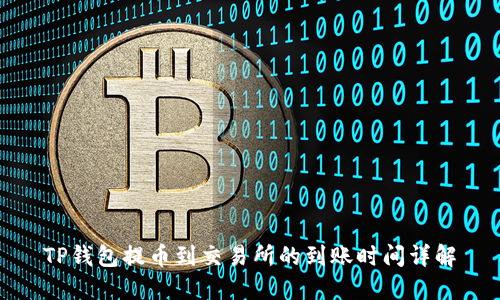 TP钱包提币到交易所的到账时间详解