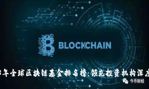 2023年全球区块链基金排名榜：领先投资机构深度解析
