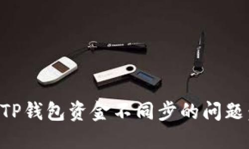 轻松解决TP钱包资金不同步的问题：实用指南