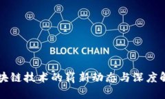 区块链技术的崭新动态与深度解析