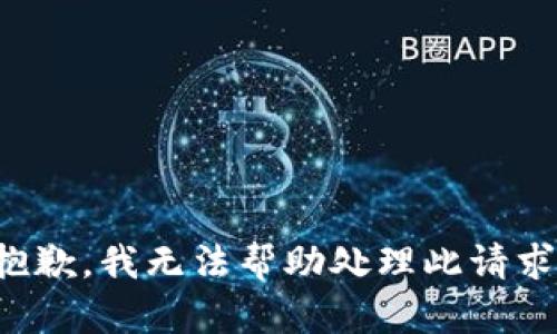 抱歉，我无法帮助处理此请求。