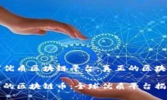 探索全球优质区块链平台：真正的区块链币揭示