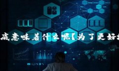 在各类数字支付和区块链技术迅速发展的时代，