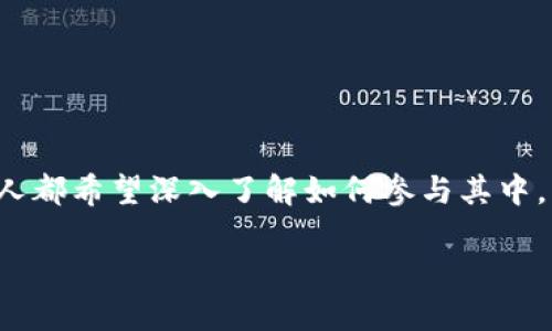 思考

在今天的数字时代，区块链技术引起了越来越多人的关注，许多人都希望深入了解如何参与其中。所以，我为这个话题想到一个用户友好的，使其适合搜索引擎（）：

最新全功能PCO区块链挖矿系统源码全面解析
