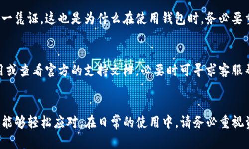   如何重新导入TP钱包中的数字资产，轻松恢复你的投资 / 

 guanjianci TP钱包, 数字资产, 钱包恢复, 导入资产 /guanjianci 

导言：数字资产的重要性
在这个数字化迅速发展的时代，数字资产已经成为我们日常生活中不可或缺的一部分。无论是投资、交易，还是存储价值，资产的管理都离不开一款功能强大的数字钱包。而TP钱包，作为一种流行的钱包应用，因其便利和安全而受到不少用户的青睐。然而，使用中难免会遇到一些问题，比如不小心删除了钱包，如何才能重新导入资产，继续保持你的投资状态呢？

第一步：了解TP钱包的基本功能
首先，我们要对TP钱包有个基本的了解。TP钱包不仅支持多种数字货币，还提供了很好的用户体验，如简单的界面、便捷的操作等。它支持导入和导出私钥，让用户能够方便地管理自己的资产。不过，若是误删了钱包，也要能够轻松找回。

第二步：事先准备工作
在执行导入步骤之前，确保你有以下信息：
ul
    listrong私钥或助记词：/strong这是最关键的部分。若在使用TP钱包之前你已经备份了私钥或者助记词，那么恢复资产的过程会非常简单。/li
    listrong应用更新：/strong确保你下载的是TP钱包的最新版本，这样可以避免因版本过旧导致的兼容性问题。/li
/ul

第三步：导入数字资产的详细步骤
一旦准备好信息，按照以下步骤导入你的数字资产：

h4步骤一：重新下载TP钱包/h4
如果之前的TP钱包已被删除，那么首先要去应用商店重新下载安装。搜索“TP钱包”即可找到，并进行下载和安装。

h4步骤二：选择导入钱包/h4
打开TP钱包后，通常在首页或者启动页面会有“导入钱包”的选项。点击进入后，会有相关说明和操作提示，让你沿着提示一步步完成。

h4步骤三：输入助记词或私钥/h4
在导入钱包的界面，根据系统的提示输入之前备份的助记词或者私钥。在输入助记词时，注意顺序和空格的正确性，这关系到你资产的能否成功恢复。

h4步骤四：确认资产导入/h4
输入完毕后，TP钱包会进行一系列的验证步骤，确认无误后，你的资产会在钱包中显示出来。在确认之前不要急于关闭，确保所有信息都是准确的，你才能放心访问自己的资产。

第四步：恢复后的操作建议
成功导入资产后，建议你尽快进行以下操作：
ul
    listrong更改钱包密码：/strong为了安全起见，最好更改一下默认钱包的登录密码。/li
    listrong备份钱包信息：/strong再次备份你的私钥和助记词，切勿将这些信息分享给他人，保持隐私和安全。/li
    listrong定期检查资产：/strong定期登录钱包，检查资产的变动以及是否有可疑的交易，确保资产安全。/li
/ul

常见问题解答

h4问题一：如果我没有私钥或助记词，还能找回我的资产吗？/h4
非常遗憾，如果你没有备份钱包的私钥或者助记词，找回资产的几率几乎为零。数字资产的安全性在于私钥和助记词的保密和备份，它们是你访问、管理资产的唯一凭证。这也是为什么在使用钱包时，务必要重视备份的重要性，确保不会因意外而失去财产。

h4问题二：在导入过程中，遇到错误该怎么办？/h4
如果在导入阶段出现错误，建议认真检查输入的私钥或助记词是否准确，顺序、字符、空格都可能导致无法导入。如果确认无误还存在问题，可以尝试重新下载应用或查看官方的支持文档，必要时可寻求客服帮助。保持耐心，在解决问题时，有条不紊地进行，就能让你的资产重新恢复安全与管理。

总结
无论在数字经济时代或其他任何时期，资产管理皆是至关重要。TP钱包作为数字资产管理的工具，虽然有时会遇到误操作，但只要掌握正确的导入和恢复步骤，就能够轻松应对。在日常的使用中，请务必重视资产的安全和备份，确保财富能够安全增值。希望通过本文的详细介绍，能够帮助大家更好地理解TP钱包的使用，顺利地恢复自己的数字资产，再次开启投资之旅。