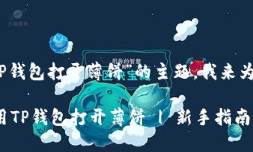 好的，关于“TP钱包打开薄饼”的主题，我来为你细致展开。

如何轻松使用TP钱包打开薄饼 | 新手指南