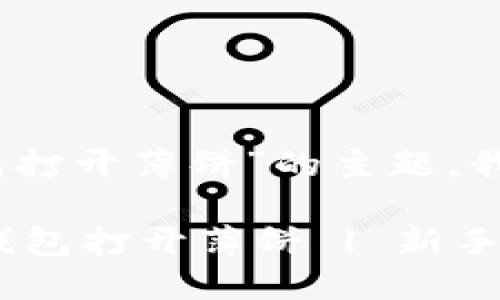 好的，关于“TP钱包打开薄饼”的主题，我来为你细致展开。

如何轻松使用TP钱包打开薄饼 | 新手指南