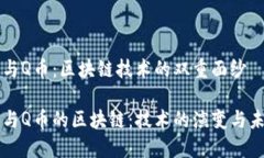 比特币与Q币：区块链技术的双重面纱比特币与