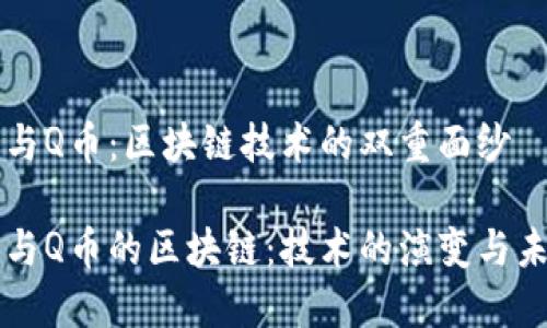比特币与Q币：区块链技术的双重面纱

比特币与Q币的区块链：技术的演变与未来展望
