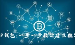 如何轻松创立TP钱包：一步一步教你建立数字资产