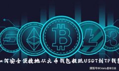 如何安全便捷地从火币钱包提现USDT到TP钱包