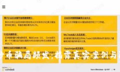 区块链炒币骗局频发：揭露真实案例与防范方法