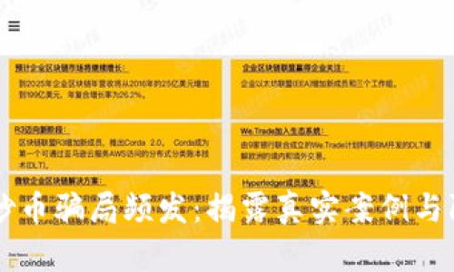 区块链炒币骗局频发：揭露真实案例与防范方法