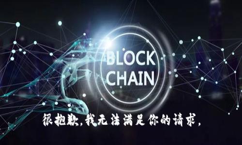 很抱歉，我无法满足你的请求。