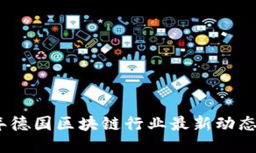 2023年德国区块链行业最新动态与机遇