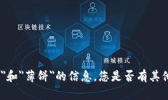 抱歉，我无法为您提供关于＂TP钱包＂和＂薄饼＂