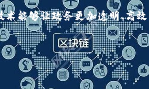 思考一个且的

在当今数字化转型的时代，区块链技术不仅在金融领域崭露头角，也逐渐在各类政务中找到归属。这一技术能够让政务更加透明、高效，增强政府与市民之间的信任。因此，用户可能会搜索有关这一话题的信息，以便了解最新的动态和应用。



最新区块链技术在政务中的应用与发展趋势