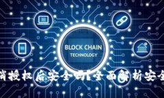 TP钱包取消授权后安全吗？全面解析安全性与风险